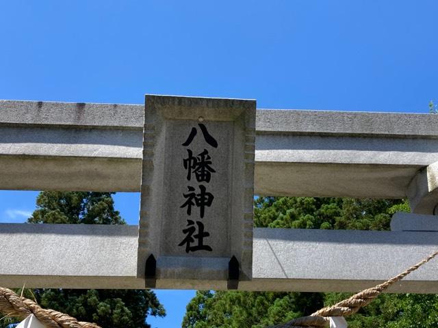 八幡神社の参拝記録1