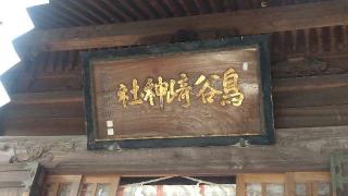 鳥谷崎神社の参拝記録(ステイさん)