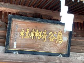 鳥谷崎神社の参拝記録(MA-323さん)