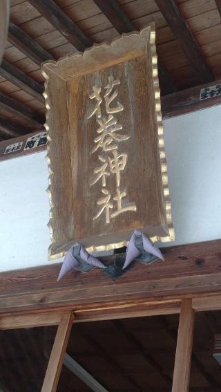 花巻神社の参拝記録(ステイさん)