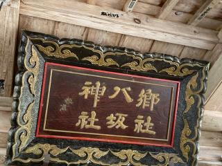 八坂神社の参拝記録(MA-323さん)