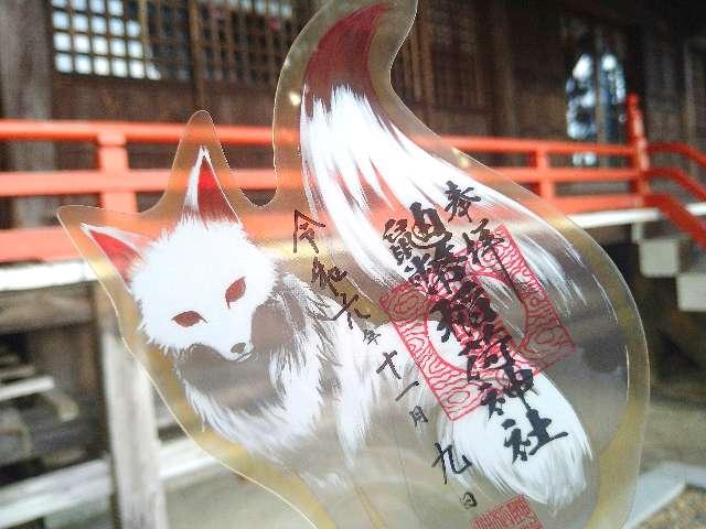 鼬幣稲荷神社の参拝記録5