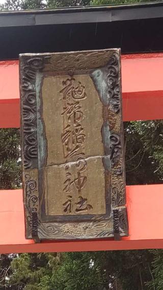 鼬幣稲荷神社の参拝記録(ステイさん)