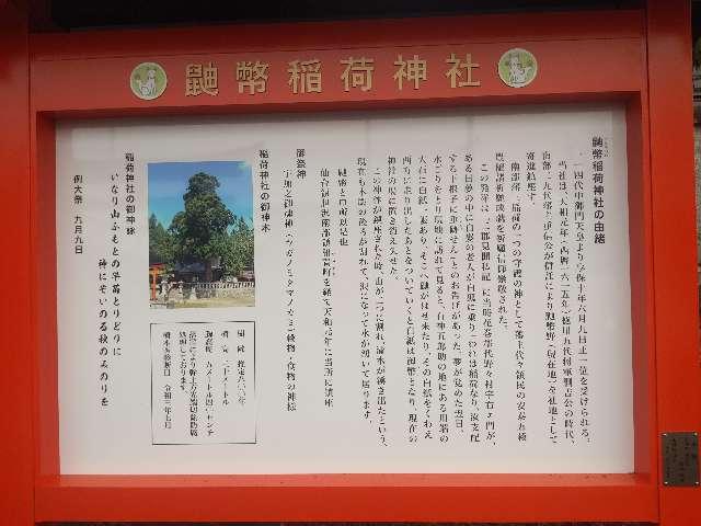 岩手県花巻市石神町３３６ 鼬幣稲荷神社の写真2