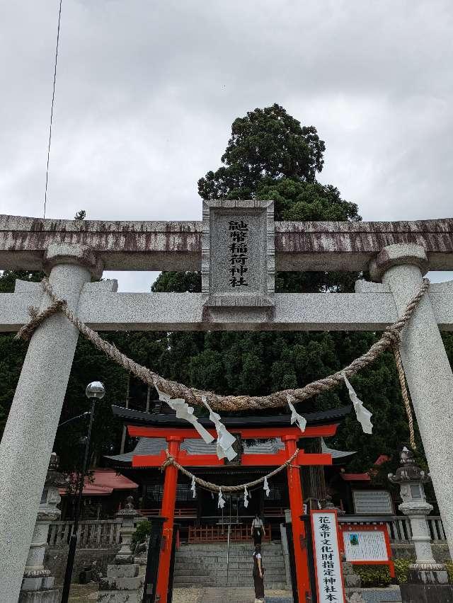 鼬幣稲荷神社の参拝記録1