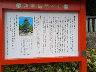 鼬幣稲荷神社の参拝記録(ゆきちさん)