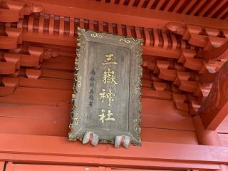 三嶽神社の参拝記録(MA-323さん)