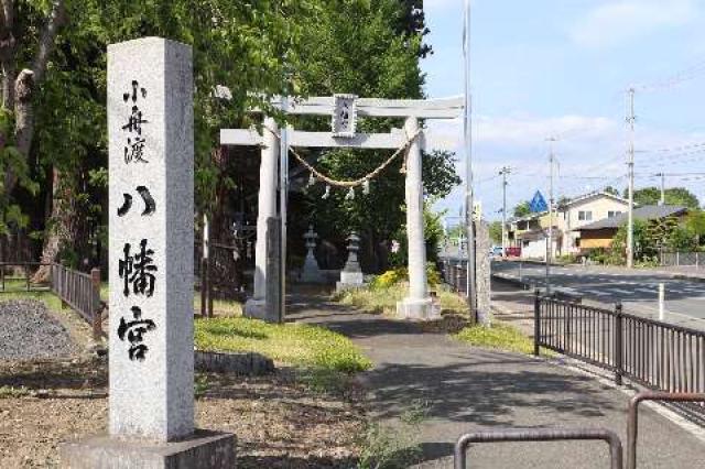 小舟渡八幡宮の写真1