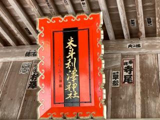米斗利澤神社の参拝記録(MA-323さん)