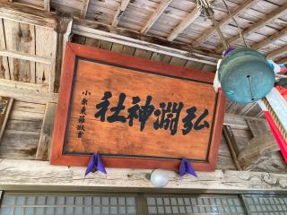 弘渕神社の参拝記録(MA-323さん)