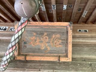 温泉神社の参拝記録(MA-323さん)