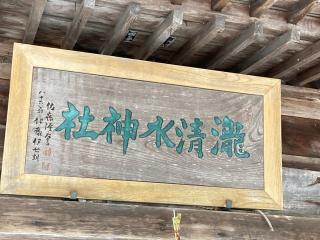 瀧清水神社の参拝記録(MA-323さん)