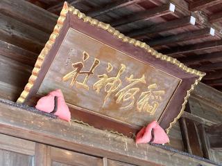 稲荷神社の参拝記録(MA-323さん)