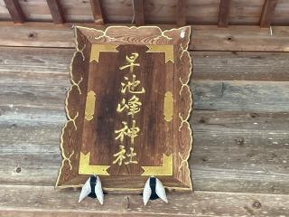 早池峯神社の参拝記録(MA-323さん)