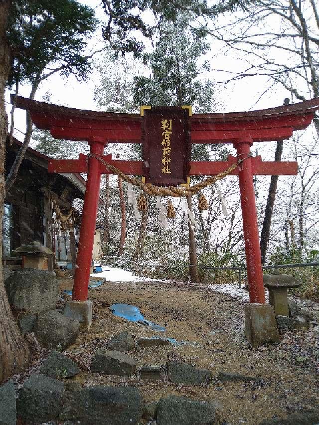 判官稲荷神社の参拝記録3