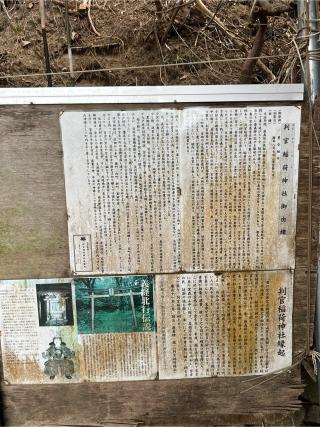 判官稲荷神社の参拝記録(ヒロさん)