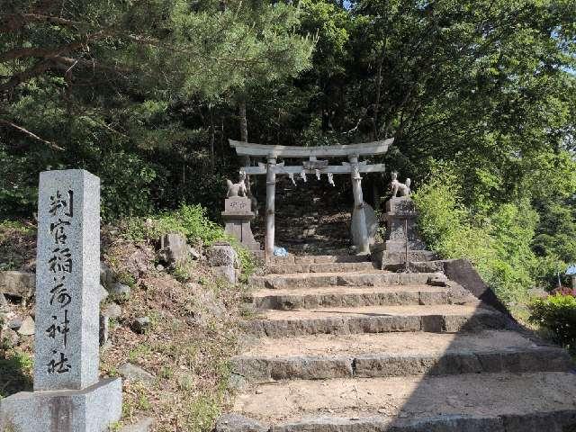 判官稲荷神社の参拝記録1