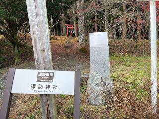 諏訪神社の参拝記録(ヒロさん)