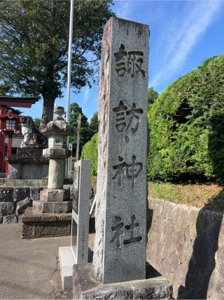 諏訪神社の参拝記録(⛩️🐍🐢まめ🐢🐍⛩️さん)