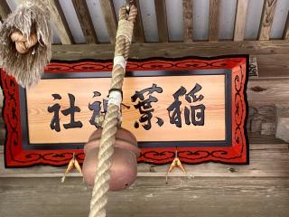 稲葉神社の参拝記録(MA-323さん)