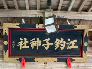 江釣子神社の参拝記録(MA-323さん)