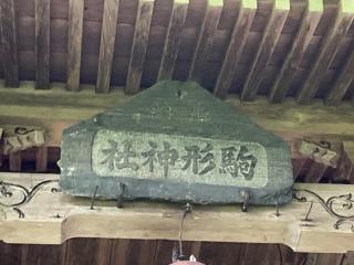 駒形神社の参拝記録(MA-323さん)
