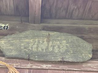 平澤神社の参拝記録(MA-323さん)