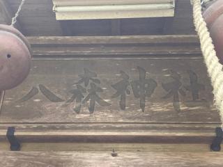 八森神社の参拝記録(MA-323さん)