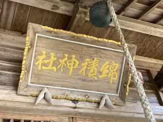 綿積神社の参拝記録(MA-323さん)