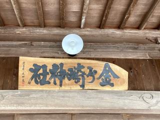 金ヶ崎神社の参拝記録(MA-323さん)