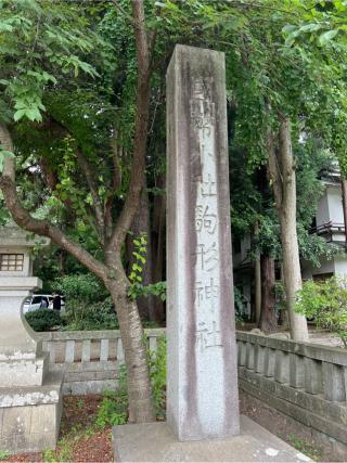 駒形神社（陸中国一宮）の参拝記録(⛩️🐍🐢まめ🐢🐍⛩️さん)