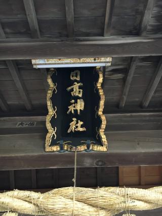 日高神社の参拝記録(しおさん)
