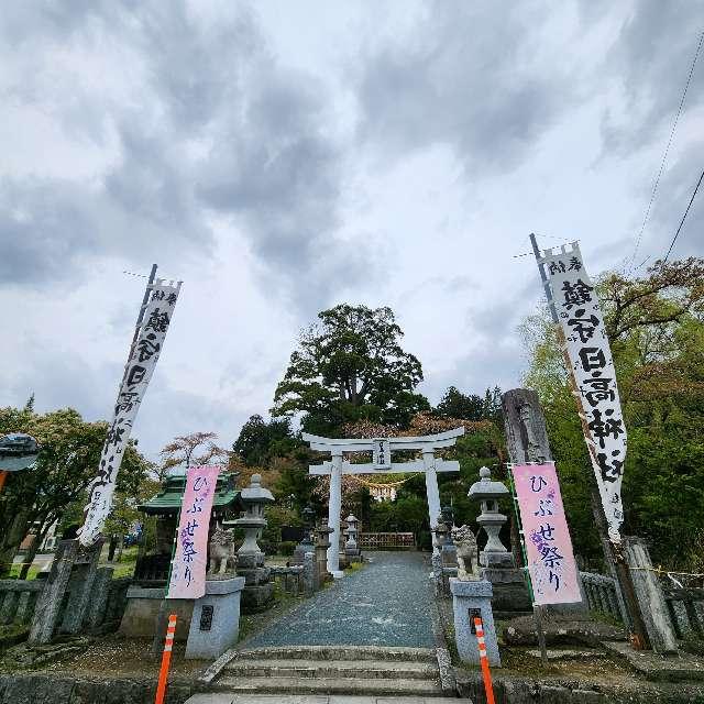 日高神社の参拝記録8