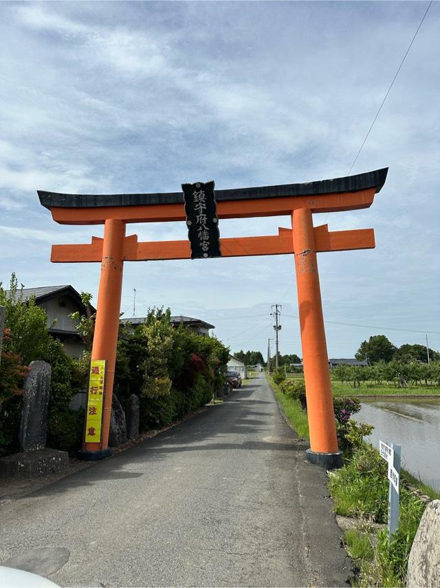 鎮守府八幡宮の参拝記録5