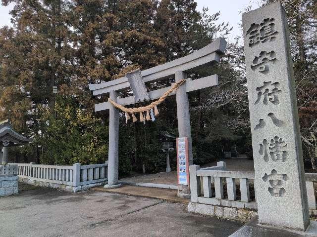 鎮守府八幡宮の参拝記録1