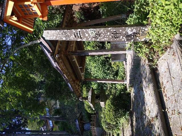 岩手県奥州市衣川松下６４番地 三峯神社の写真2