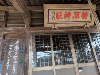 菅原神社の参拝記録(SFUKUさん)