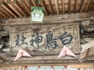 白鳥神社の参拝記録(MA-323さん)