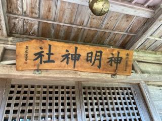 神明神社の参拝記録(MA-323さん)