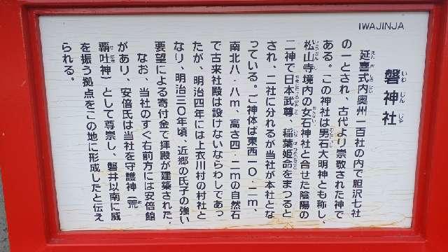 岩手県奥州市衣川石神９９ 磐神社の写真2
