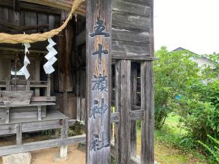 五十瀬神社の参拝記録(MA-323さん)