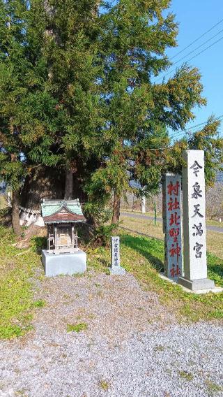 今泉天満宮の参拝記録(ひろ神社仏閣さん)