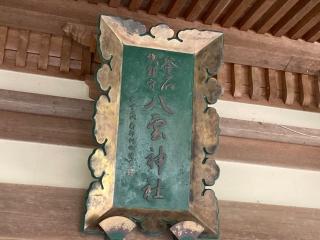 八雲神社の参拝記録(MA-323さん)