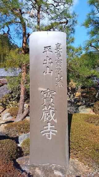 宝蔵寺の参拝記録(ひろ神社仏閣さん)