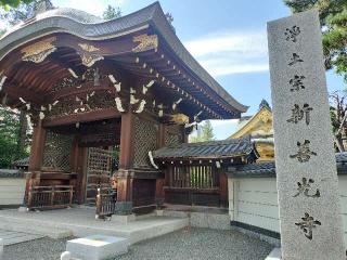 新善光寺の参拝記録(さとみさん)