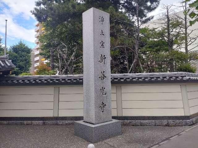 新善光寺の参拝記録6