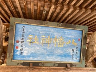 八幡神社の参拝記録(MA-323さん)