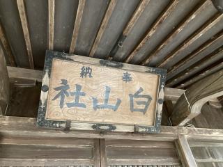 白山神社の参拝記録(MA-323さん)