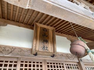 白山神社の参拝記録(MA-323さん)