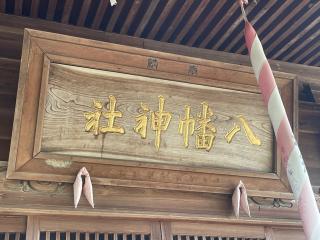 二井田八幡神社の参拝記録(MA-323さん)